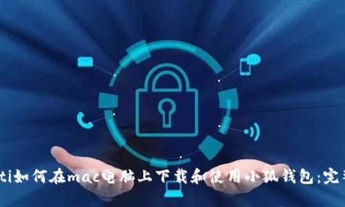 bpiaoti如何在mac电脑上下载和使用小狐钱包：完整指南