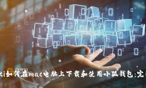 bpiaoti如何在mac电脑上下载和使用小狐钱包：完整指南