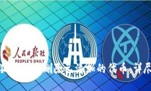 如何在小狐钱包中删除已添加的代币：详尽操作指南