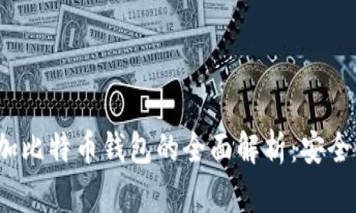  dépenses币加加比特币钱包的全面解析：安全性、功能、用户体验