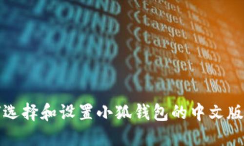 如何选择和设置小狐钱包的中文版界面