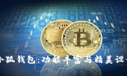探索Masion小狐钱包：功能丰富与精美设计的完美结合