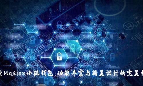 探索Masion小狐钱包：功能丰富与精美设计的完美结合