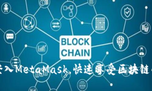 如何顺利登入MetaMask，快速享受区块链的精彩世界