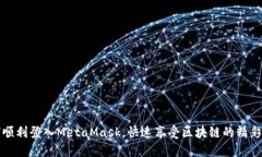 如何顺利登入MetaMask，快速享受区块链