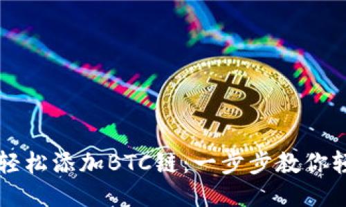 小狐钱包如何轻松添加BTC链：一步步教你轻松管理比特币