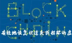 如何安全有效地恢复被遗失或损坏的虚