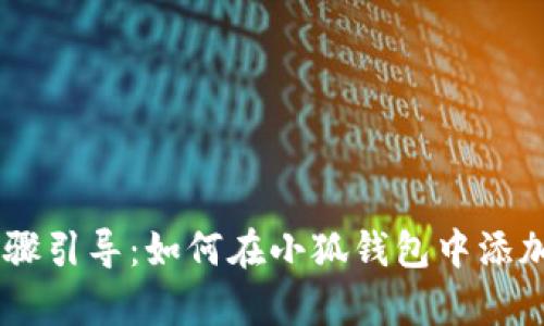 简单步骤引导：如何在小狐钱包中添加新代币