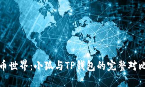 探索数字货币世界：小狐与TP钱包的完整对比与实用指南