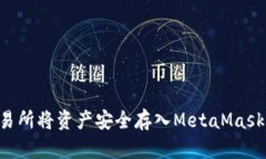 如何在火币交易所将资产安全存入Me