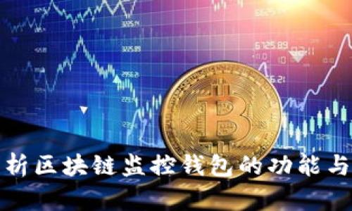 全面解析区块链监控钱包的功能与安全性