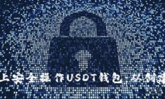 如何在以太坊网络上安全操作USDT钱包