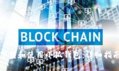 如何在PC上下载和使用小狐钱包：详细