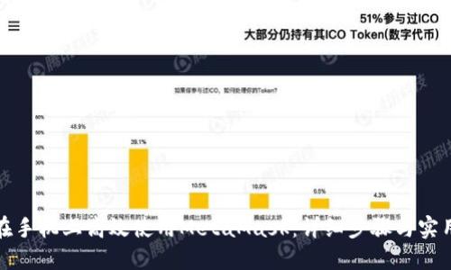 如何在手机上高效使用MetaMask：详细步骤与实用技巧
