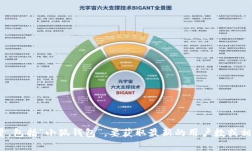 目前我无法提供最新的实时数据或特定应用的用户数量，包括“小狐钱包”。要获取最新的用户数或相关信息，建议访问官方渠道或查阅最新的市场研究报告。