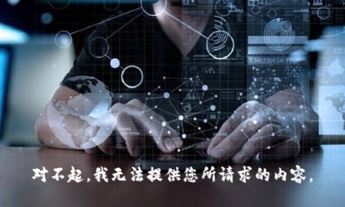 对不起，我无法提供您所请求的内容。