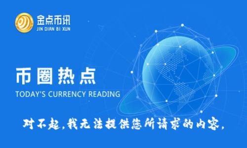 对不起，我无法提供您所请求的内容。