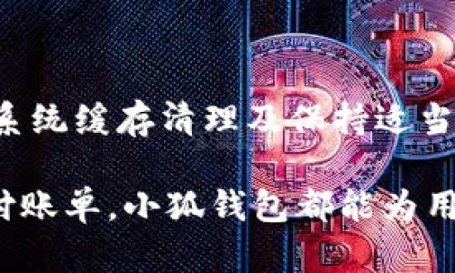   解决荣耀手机运行小狐钱包闪退问题的全面指南 / 
 guanjianci 荣耀手机, 小狐钱包, 闪退, 手机故障 /guanjianci 

问题概述
随着智能手机的普及，移动支付的需求日益增加。在众多钱包应用中，小狐钱包以其便捷的使用体验和丰富的功能吸引了众多用户。然而，一些荣耀手机用户在使用小狐钱包时，时常会遇到闪退的问题。这不仅影响了用户的支付体验，还可能造成数据的损失和个人信息的泄露。因此，解决这一问题显得尤为重要。

闪退原因分析
荣耀手机运行小狐钱包时发生闪退，通常可能由以下几个原因引起：
ul
    listrong应用版本问题/strong：小狐钱包的更新版本可能与荣耀手机的系统版本不兼容，导致应用无法正常运行。/li
    listrong系统缓存过多/strong：手机系统累积了过多的缓存文件，可能会影响应用的正常启动和运行。/li
    listrong手机内存不足/strong：荣耀手机内存空间不足会导致应用在启动过程中无法加载所需的资源，从而发生闪退现象。/li
    listrong程序bug/strong：小狐钱包本身可能存在bug，导致特定情况下的运行不稳定。/li
    listrong权限设置不合理/strong：应用所需的某些权限未被授予，也可能导致应用在运行过程中出现异常。/li
/ul

解决方案
为了解决荣耀手机运行小狐钱包时闪退的问题，用户可以尝试以下几种方法：

h41. 更新应用版本/h4
确保您正在使用的小狐钱包是最新版本。前往应用商店，查看是否有更新可用。如果有，应用更新后通常能够修复一些已知的错误和不兼容问题。

h42. 清理缓存数据/h4
定期清理手机的缓存数据能够有效提升手机的运行流畅度。前往手机设置，找到应用管理，找到小狐钱包，点击“清除缓存”选项。清理缓存后，再次尝试启动应用，看是否仍然闪退。

h43. 检查手机内存/h4
荣耀手机的存储空间不足往往是导致应用闪退的原因。检查手机的可用存储空间，确保有足够的空间供小狐钱包运行。如果存储空间不足，请删除一些不需要的文件或应用。

h44. 重启手机/h4
有时，简单的重启手机能够解决许多应用程序的问题。尝试将手机重启后，再次启动小狐钱包，看看问题是否得到解决。

h45. 检查权限设置/h4
确认小狐钱包所需的权限是否全部开启。进入手机的设置，找到应用权限管理，确保所有相关权限都已授予，例如网络权限、存储权限等。

h46. 重新安装应用/h4
如果以上方法都无效，可以尝试卸载小狐钱包并重新安装。这样可以确保您下载到的应用是完整且最新的版本，有助于修复可能存在的应用文件损坏问题。

常见问题及解答
在解决小狐钱包闪退的问题时，用户往往会有一些疑问，以下是常见问题的解答：

h4Q1：如果卸载并重新安装后仍然闪退，应该怎么办？/h4
如果重新安装后问题仍然未能解决，可能是由于设备本身的问题。建议联系小狐钱包的客服，反馈具体情况，并获取专业的技术支持。

h4Q2：荣耀手机是否有特定的设置需要注意，以便应用正常运行？/h4
是的，用户需要定期检查手机系统的更新，确保操作系统处于最新版本。同时，建议保持手机的存储空间充足，避免应用缺乏足够的资源。

h4Q3：在应用闪退时，是否会影响钱包中的资金安全？/h4
一般情况下，应用闪退并不会影响钱包中的资金安全，因小狐钱包的数据通常是云端保存的。然而，用户应定期备份重要数据，并保持应用更新，以保障账号安全。

用户经验分享
许多用户在使用小狐钱包的过程中，都有自己的经验与心得。一些用户分享了他们在解决闪退问题时的体会：
ul
    li一位用户表示，清理缓存后，应用的启动速度明显提升，之前的闪退情况也得到了改善。/li
    li另一位用户提到，重新安装应用后，之前的 bug 被修复，使用体验有了很大提升。/li
    li有用户提到了重启手机的效用，简单的操作让他们的应用恢复正常，避免了繁琐的步骤。/li
/ul

总结
荣耀手机运行小狐钱包闪退的问题虽然令人困扰，但通过上述的一系列解决方案，大部分用户能够有效解决这一问题。不断更新应用版本、保持系统缓存清理及保持适当的手机内存都是维护应用正常运行的重要措施。用户在使用小狐钱包时，若遇到其他疑问，也可积极向官方寻求帮助，以便获得更好的使用体验。

通过本篇指南，希望能够帮助到每一位荣耀手机用户，让他们在使用小狐钱包时能够更加顺利，享受便捷的生活。无论是在购物、转账，或者是支付账单，小狐钱包都能为用户提供无缝的服务。记得定期关注应用的更新与维护，让手机始终处于最佳状态，这样才能使我们的智能生活更加丰富多彩。
