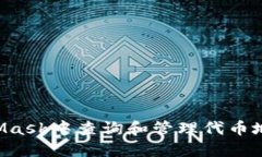 如何在MetaMask中查询和管理代币地址：