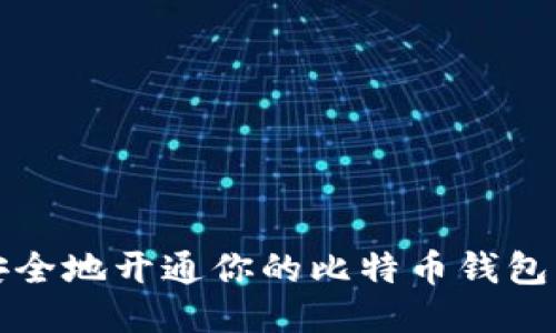 如何快速、安全地开通你的比特币钱包：一步步指南