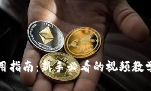 小狐钱包使用指南：新手必看的视频教学与操作技巧
