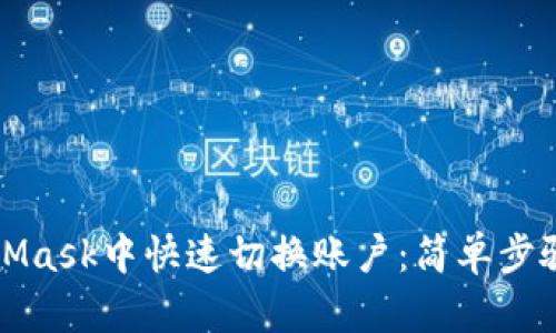 如何在MetaMask中快速切换账户：简单步骤与实用技巧