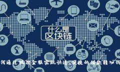 如何通过狐狸金服实现快速、便捷的借