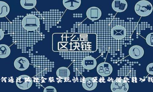 如何通过狐狸金服实现快速、便捷的借款转入钱包