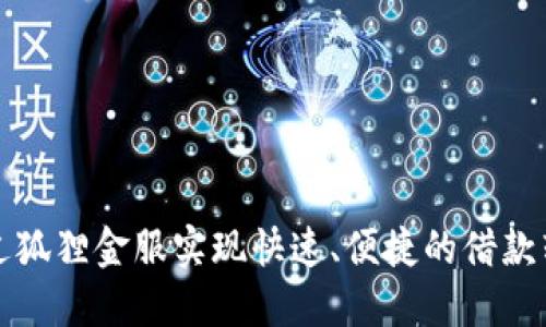 如何通过狐狸金服实现快速、便捷的借款转入钱包