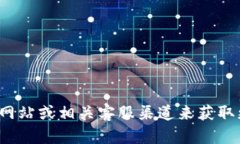 抱歉，我无法提供关于“小狐钱包电话