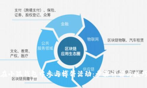 如何在小狐钱包中参与博饼活动：步骤详解与技巧分享