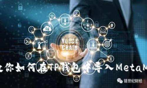 一步步教你如何在TP钱包中导入MetaMask钱包