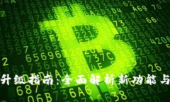 小狐钱包升级指南：全面解析新功能与