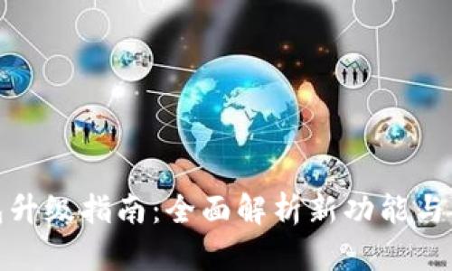 小狐钱包升级指南：全面解析新功能与操作步骤