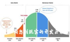 小狐钱包：从构想到现实的开发历程与