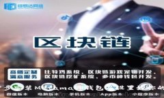 详细指南：一步步安装Metamask钱包并设