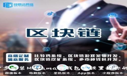详细指南：一步步安装Metamask钱包并设置好你的加密资产管理