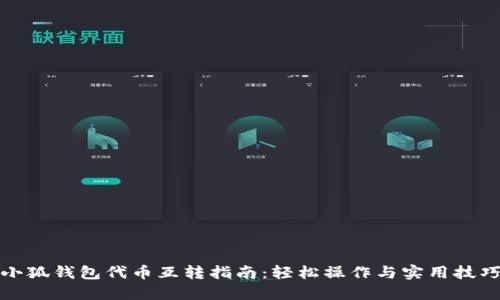小狐钱包代币互转指南：轻松操作与实用技巧