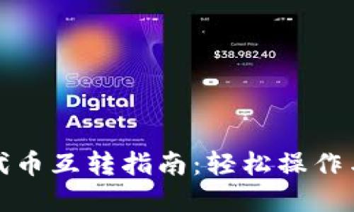小狐钱包代币互转指南：轻松操作与实用技巧