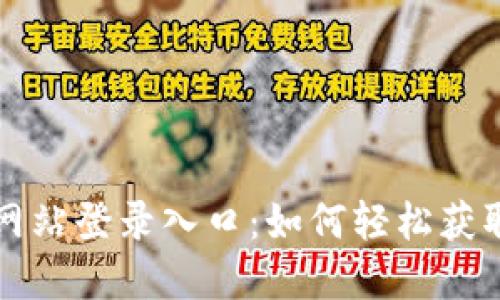 小狐钱包官方网站登录入口：如何轻松获取您的数字资产