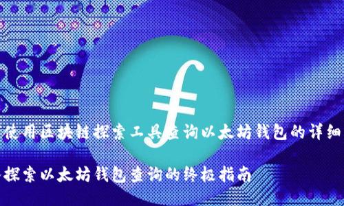 如何使用区块链探索工具查询以太坊钱包的详细步骤

深入探索以太坊钱包查询的终极指南