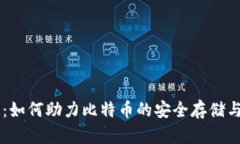 比太钱包：如何助力比特币的安全存储