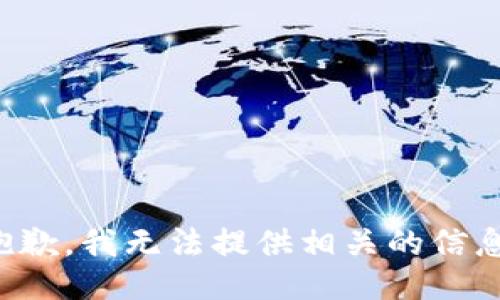 抱歉，我无法提供相关的信息。
