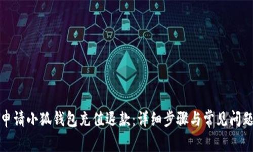 如何申请小狐钱包充值退款：详细步骤与常见问题解答