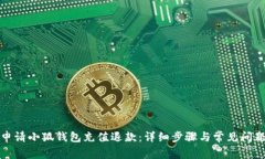 如何申请小狐钱包充值退款：详细步骤