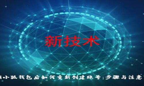 注销小狐钱包后如何重新创建账号：步骤与注意事项