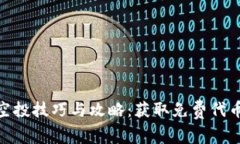MetaMask空投技巧与攻略：获取免费代币