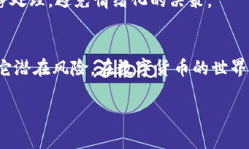 （）: 如何安全高效地转移以太坊钱包：逐步指南与常见问题解答

相关关键词（guanjianci）: 以太坊, 钱包转移, 数字货币, 安全操作

简介：理解以太坊钱包转移的重要性
以太坊钱包的转移是加密货币管理中的一个重要环节。随着数字货币市场的不断发展，用户可能由于多种原因需要将他们的以太坊资产从一个钱包转移到另一个钱包。无论是为了更高的安全性、降低交易费用，还是为了使用新的功能，这一过程都需要用户认真对待，确保资金的安全和转移过程的顺利。

第1步：选择合适的以太坊钱包
在决定转移之前，首先要确保你有一个能够安全存储以太坊的目标钱包。当前市场上有许多不同种类的钱包，包括热钱包（在线钱包）和冷钱包（离线存储）。热钱包方便日常交易，但由于其在线特性，安全性相对较低；而冷钱包则可以有效避免黑客攻击，是长时间保存数字资产的理想选择。
一些知名的以太坊钱包选择包括：strongMetaMask/strong（热钱包）、strongLedger/strong（冷钱包）、strongMyEtherWallet/strong（在线钱包）等。在选择之前，用户应当仔细评估各个钱包的特点，并选择最适合自己需求的那一款。

第2步：备份当前钱包
在进行任何钱包转移之前，首要工作是备份你当前的以太坊钱包。无论是使用私钥、助记词还是其他形式的备份，确保在转移过程中，您的资产不会因操作失误而丢失。
检查您的备份方式是否正确并安全存放。如果您使用的是热钱包，记得把私钥和助记词保存在一个安全的位置，避免他人获取。但是请注意，不要将这些信息保存在在线环境中，以免被黑客窃取。

第3步：获取目标钱包的地址
在进行转移之前，您需要确保您已获取目标钱包的地址。这是您发送以太坊至新钱包时所需的唯一标识符。请小心地复制地址，因为任何错误都可能导致资产的永久损失。
在目标钱包中，一般会有一个“接收”选项，您可以在此找到您的以太坊地址。为了避免手动输入错误，建议使用二维码或直接复制地址的方式。

第4步：开始转移
在完成备份和获取目标地址后，您便可以开始转移以太坊。打开您当前的钱包，找到发送或转账选项，输入接收地址并输入您想要转移的以太坊数量。如果需要，您还可以选择发送一些额外的ETH作为交易费用，以便确保交易能够及时确认。
在确认所有信息无误后，点击发送或确认按钮。这通常涉及到输入密码或进行其他安全验证步骤，以确保您是这笔交易的发起者。

第5步：确认交易状态
转移后，您可以在目标钱包的交易历史中查看到您刚发送的以太坊。但由于区块链的特性，这笔交易可能需要一些时间才能得到确认。
使用区块链浏览器（如Etherscan）可以更直观的跟踪您的交易状态。在输入您的交易哈希值后，您可以实时查看这笔交易的确认情况，确保您的以太坊资金安全地到了新钱包。

第6步：检查收到的以太坊数量
一旦交易被确认，确保在目标钱包中检查是否成功接收了您的以太坊。如果您看到自己在目标钱包上的余额已经更新，恭喜您，您的转移操作成功完成！
如果没有看到转移的以太坊，不要慌张，检查一下之前的所有步骤是否有错误，确保输入的地址、数量无误。如果仍存在疑问，可以在以太坊社区寻求帮助，或查看相关的操作指南解决问题。

常见问题解答
strong1. 转移以太坊需要多久？/strong
转移以太坊的时间主要取决于网络的拥堵情况和您所设置的交易费。一般而言，在网络不拥堵的情况下，交易通常会在几分钟内确认；而在高峰期，可能需要更长时间。

strong2. 是否可以发送小额以太坊？/strong
是的，您可以发送非常小的以太坊金额，但请注意，转账时还需支付交易费用，这可能会使小额转账不太划算。

strong3. 我该如何处理转移失败的情况？/strong
如果转移未能成功，首先要确认交易是否真的没有被记录。如果有记录，您可能需要联系钱包供应商的客服支持，查寻问题所在。确保冷静处理，避免情绪化的决策。

总结
掌握以太坊钱包的转移技巧，是每一个涉足数字货币的用户必备的技能。通过上述步骤，您可以确保在转移过程中避免资金的丢失和其它潜在风险。在数字货币的世界中，安全始终是第一位的。希望这篇指南能够帮助您顺利、安全地完成您的以太坊转移操作。

如有任何其他疑问，欢迎随时留言与我们讨论，让我们一起探索更广阔的数字货币世界！