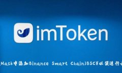 如何在MetaMask中添加Binance Smart Chain（