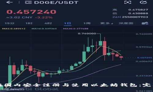 如何在国内安全注册与使用以太坊钱包：完整指南